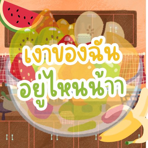 เงาของฉันอยู่ไหนน้า